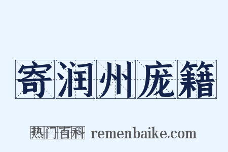 寄润州庞籍是什么意思的图片